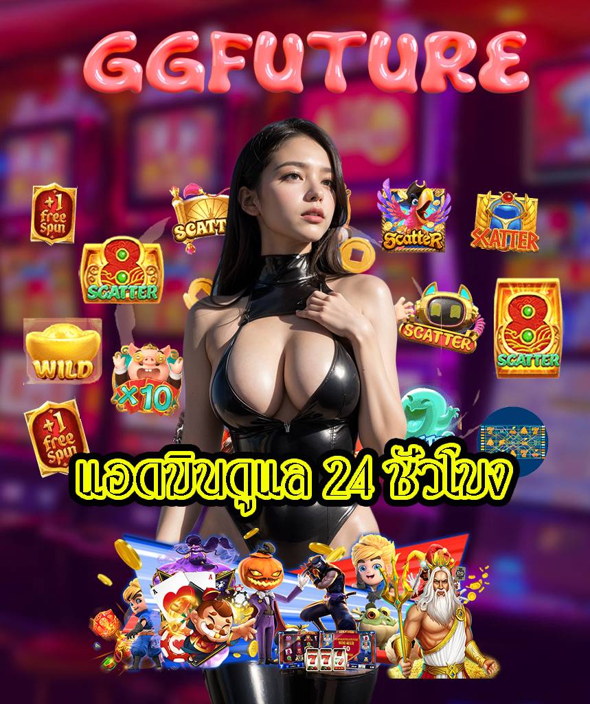 ggfuture สล็อต